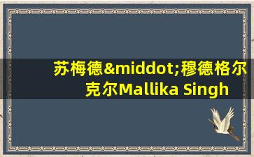 苏梅德·穆德格尔克尔Mallika Singh